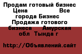 Продам готовый бизнес › Цена ­ 7 000 000 - Все города Бизнес » Продажа готового бизнеса   . Амурская обл.,Тында г.